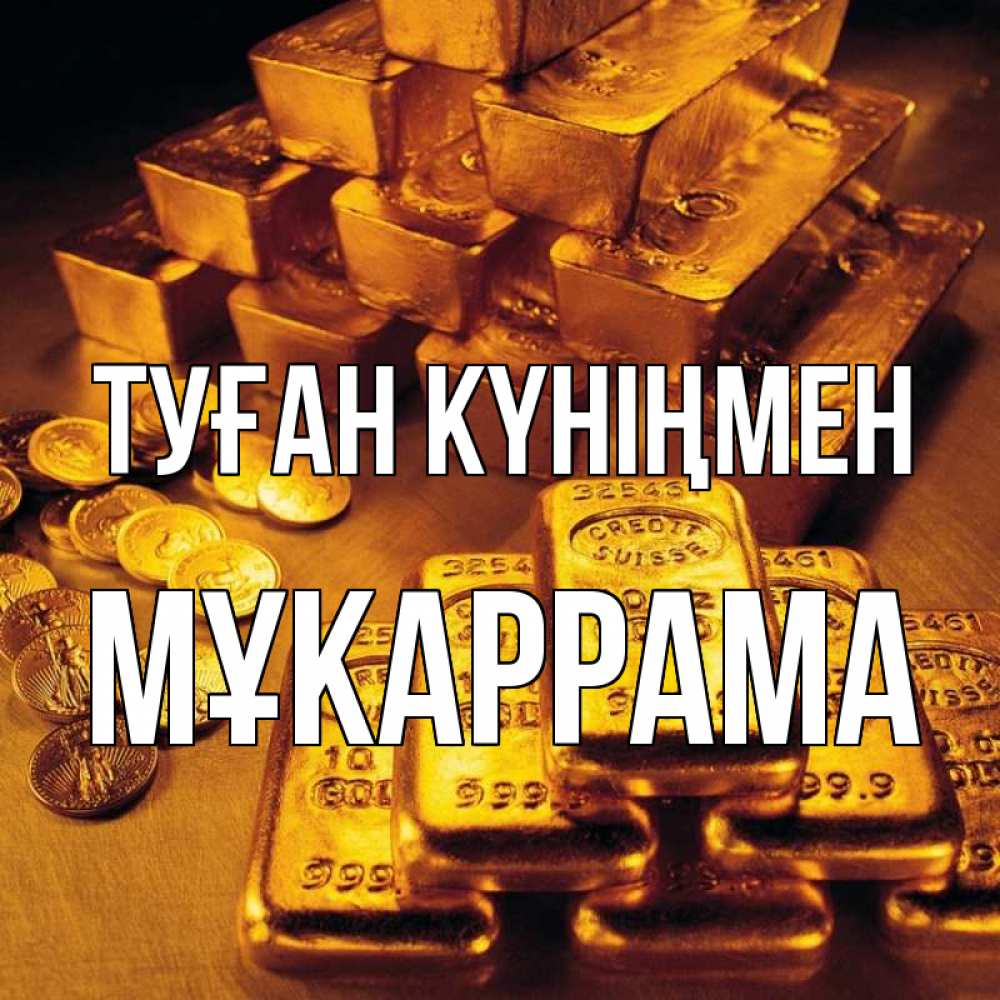 Күн сайын ашық хат с именем, МҰКАРРАМА Туған күніңмен со слитками золота и золотыми монетами Онлайн тегін жүктеп алу тілектері бар керемет карта 