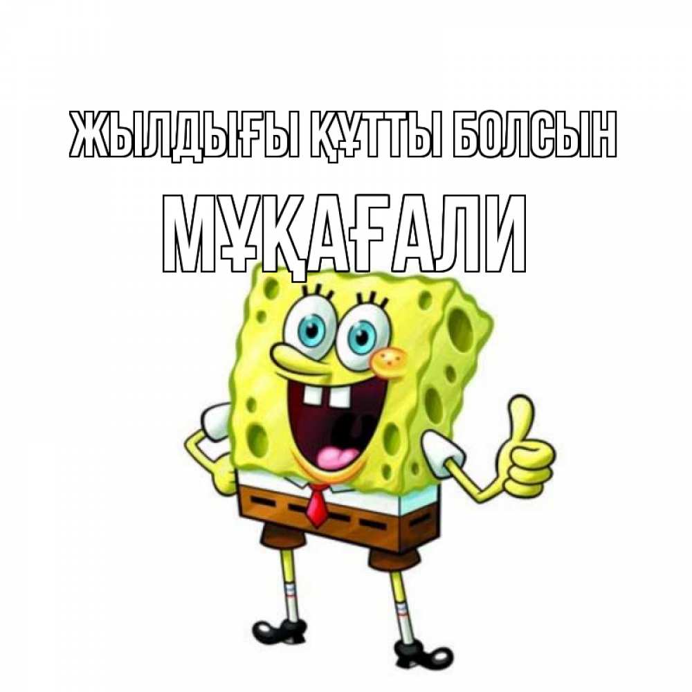 Күн сайын ашық хат с именем, МҰҚАҒАЛИ Жылдығы құтты болсын герои мультфильмов Онлайн тегін жүктеп алу тілектері бар керемет карта 