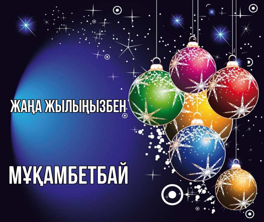 Күн сайын ашық хат с именем, Мұқамбетбай Жаңа жылыңызбен новый год Онлайн тегін жүктеп алу тілектері бар керемет карта 