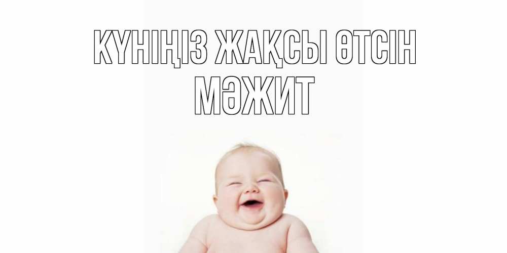 Күн сайын ашық хат с именем, МӘЖИТ Күніңіз жақсы өтсін открытка для поднятия настроения Онлайн тегін жүктеп алу тілектері бар керемет карта 