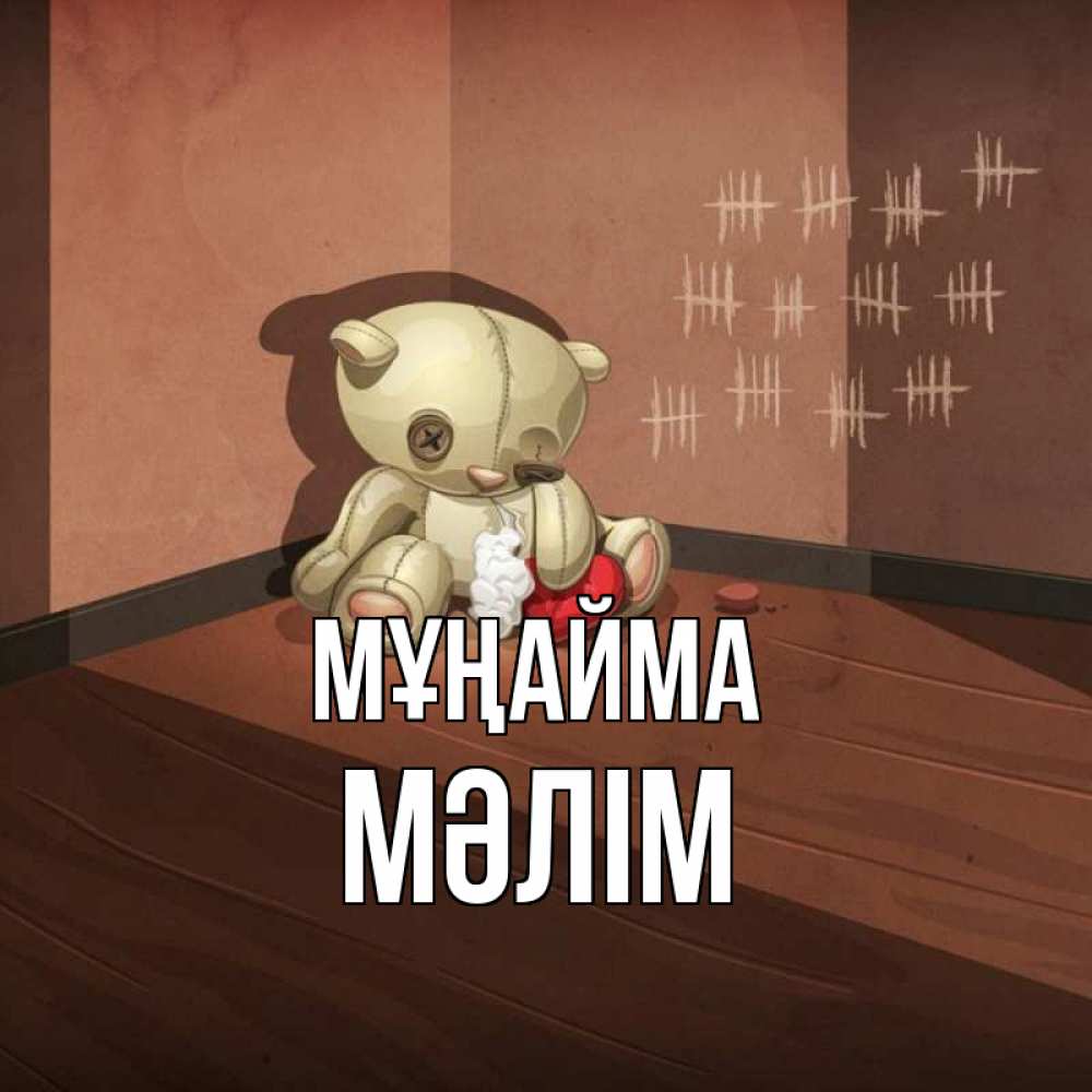 Күн сайын ашық хат с именем, МӘЛІМ Мұңайма мишку бросила хозяйка Онлайн тегін жүктеп алу тілектері бар керемет карта 
