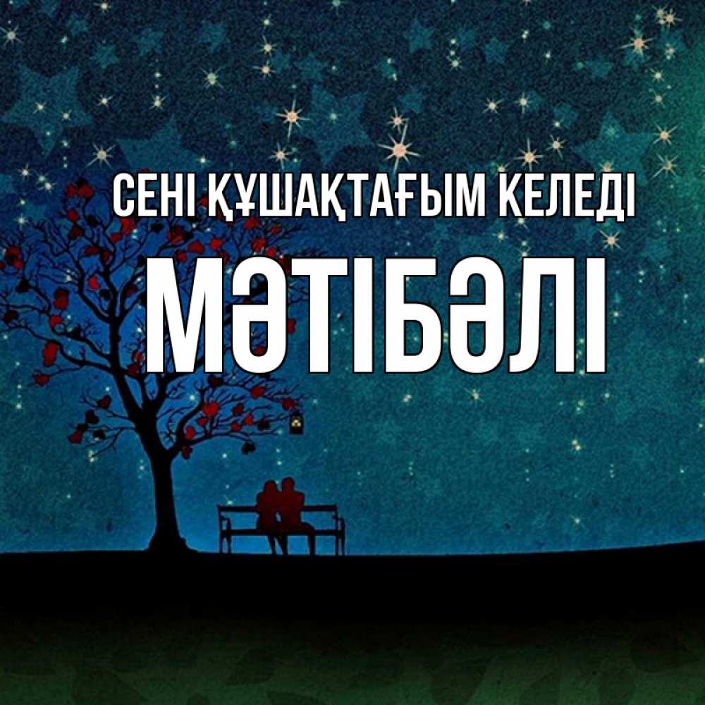 Күн сайын ашық хат с именем, МӘТІБӘЛІ сені құшақтағым келеді много звезд Онлайн тегін жүктеп алу тілектері бар керемет карта 