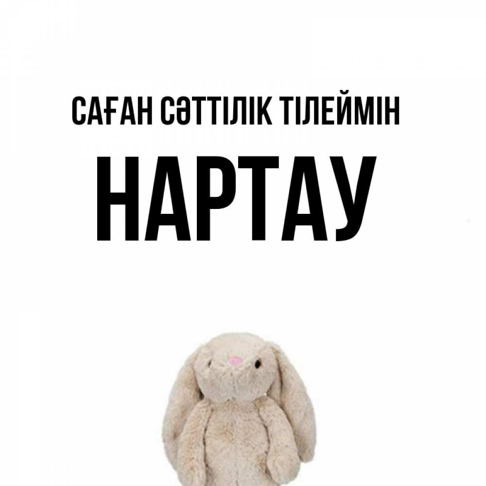 Күн сайын ашық хат с именем, НАРТАУ Саған сәттілік тілеймін сайт создаватель открыток Онлайн тегін жүктеп алу тілектері бар керемет карта 