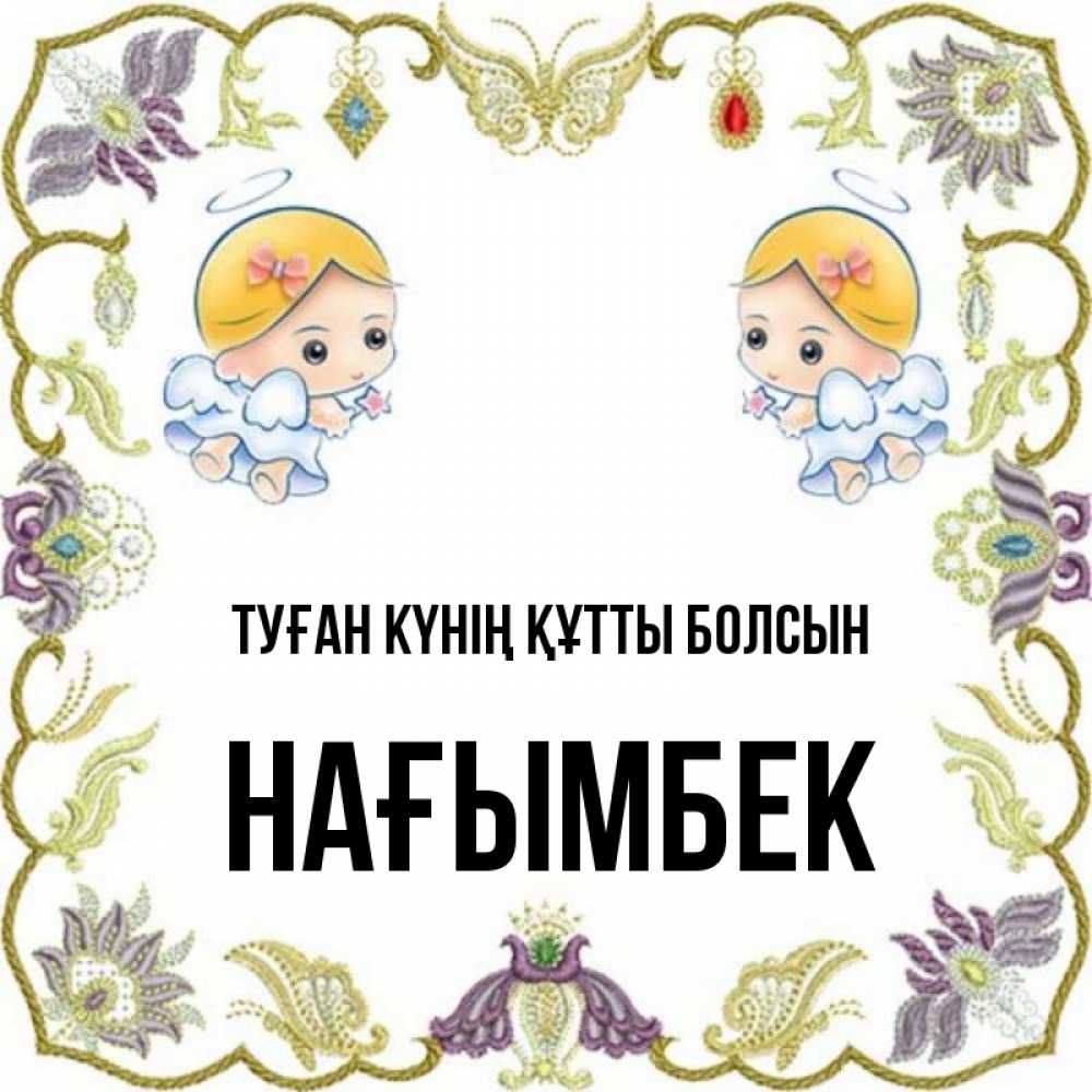 Күн сайын ашық хат с именем, НАҒЫМБЕК Туған күнің құтты болсын маленькие ангелы с крылышками Онлайн тегін жүктеп алу тілектері бар керемет карта 