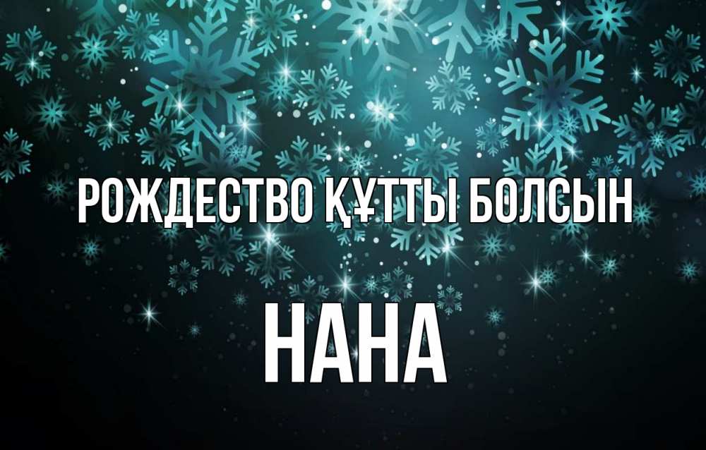 Күн сайын ашық хат с именем, Нана Рождество құтты болсын Снежинки Онлайн тегін жүктеп алу тілектері бар керемет карта 