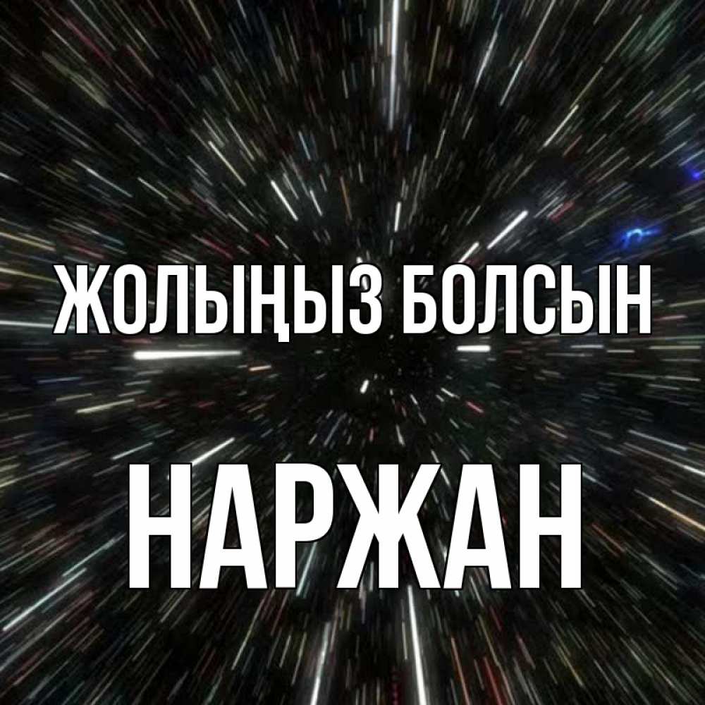 Күн сайын ашық хат с именем, Наржан Жолыңыз болсын туннель Онлайн тегін жүктеп алу тілектері бар керемет карта 