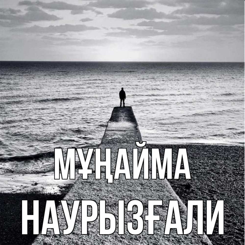 Күн сайын ашық хат с именем, Наурызғали Мұңайма море Онлайн тегін жүктеп алу тілектері бар керемет карта 