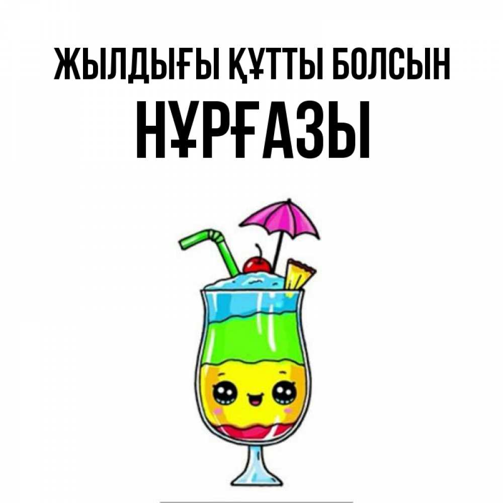 Күн сайын ашық хат с именем, НҰРҒАЗЫ Жылдығы құтты болсын с зонтиком Онлайн тегін жүктеп алу тілектері бар керемет карта 