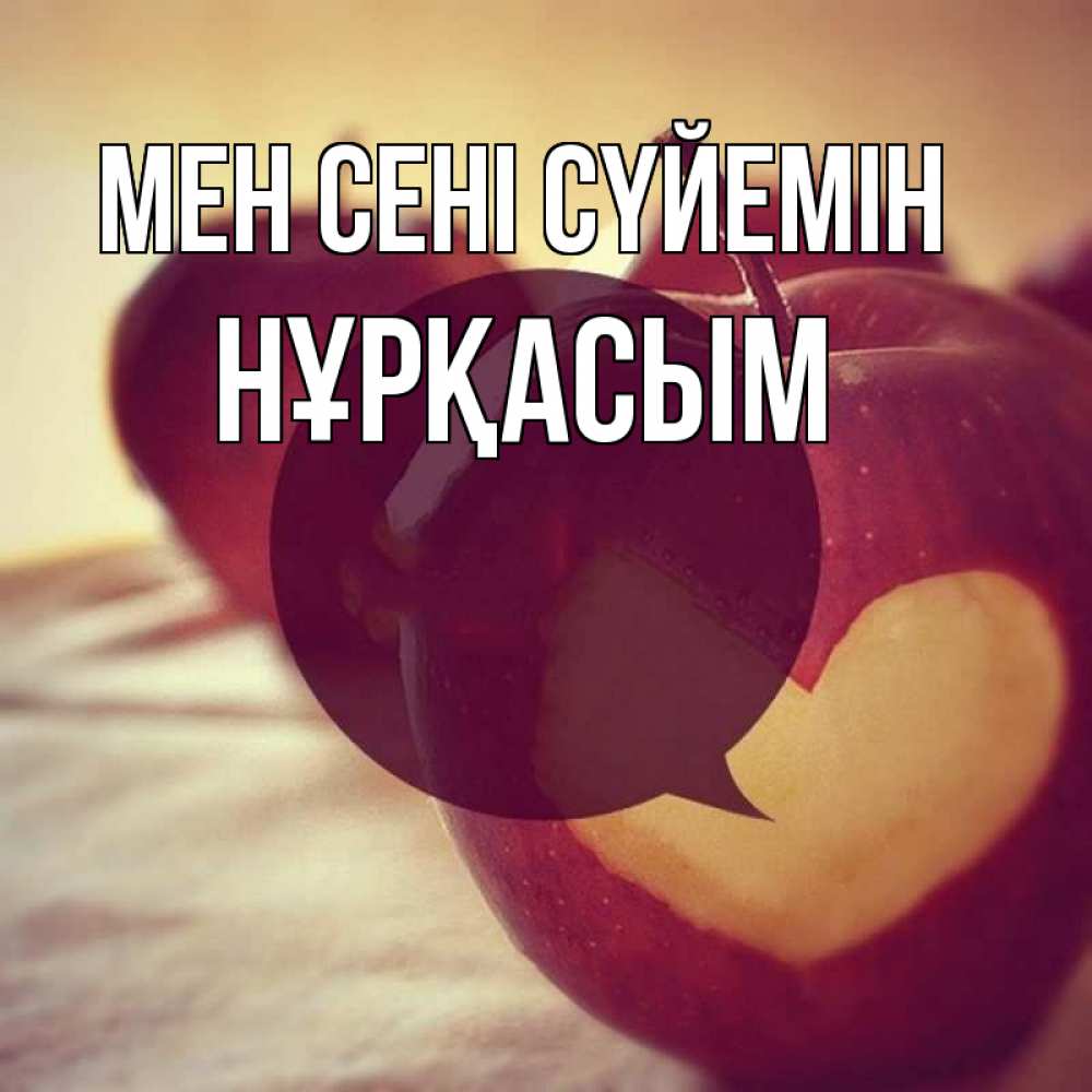 Күн сайын ашық хат с именем, НҰРҚАСЫМ Мен сені сүйемін вырезалки из яблок Онлайн тегін жүктеп алу тілектері бар керемет карта 