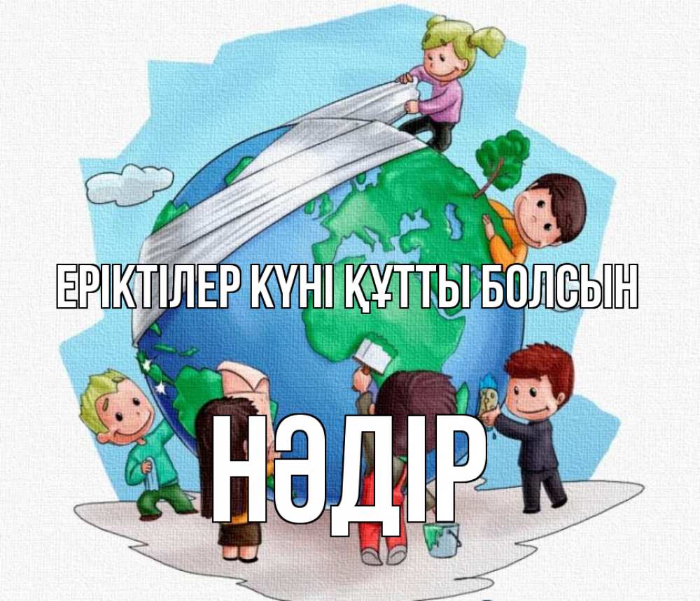Күн сайын ашық хат с именем, НӘДІР Еріктілер күні құтты болсын С днем волонтера Онлайн тегін жүктеп алу тілектері бар керемет карта 
