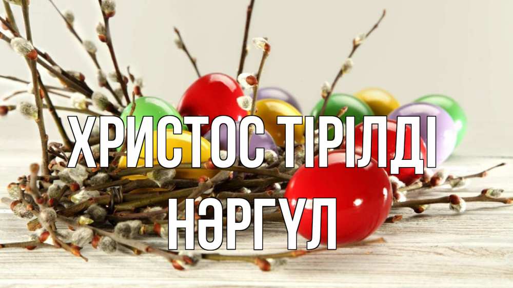 Күн сайын ашық хат с именем, НӘРГҮЛ Христос тірілді пасха Онлайн тегін жүктеп алу тілектері бар керемет карта 
