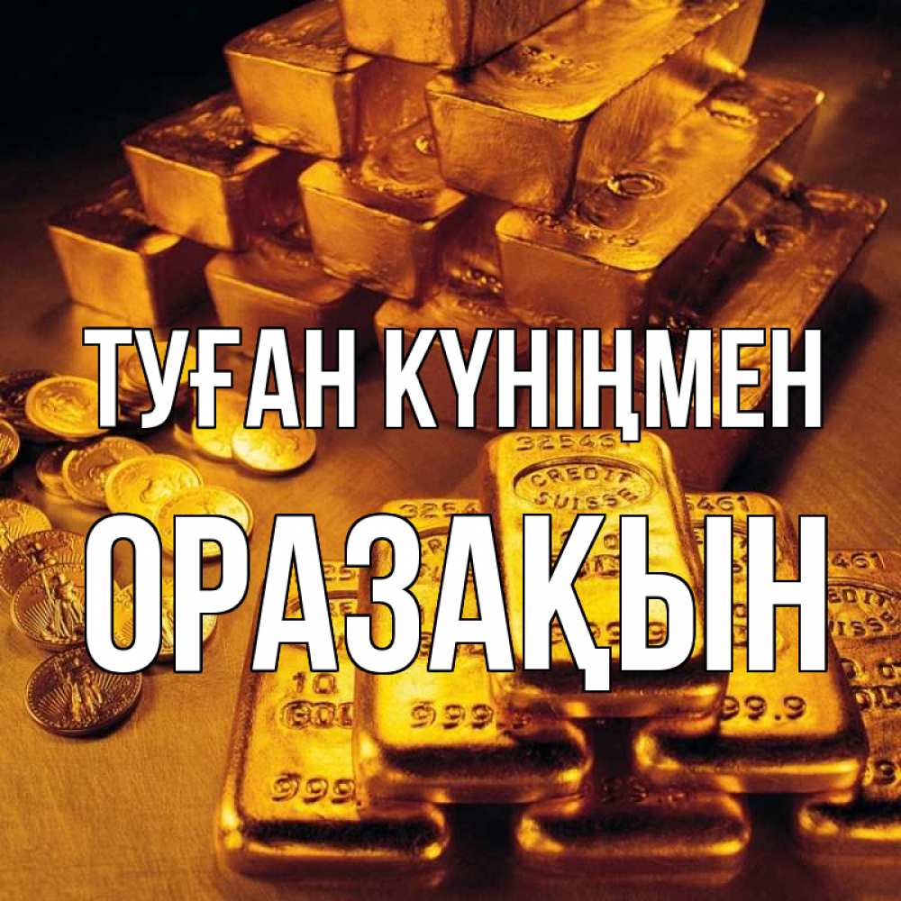 Күн сайын ашық хат с именем, ОРАЗАҚЫН Туған күніңмен со слитками золота и золотыми монетами Онлайн тегін жүктеп алу тілектері бар керемет карта 
