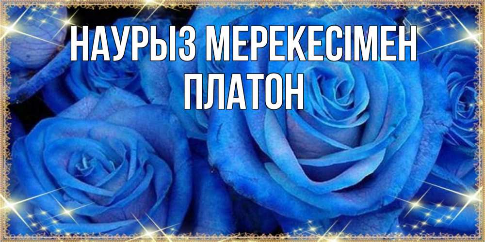 Күн сайын ашық хат с именем, Платон Наурыз мерекесімен как поздравить женщину на праздник весны наурыз. Конечно же нужно подарить ей открытку с нашего сайта Онлайн тегін жүктеп алу тілектері бар керемет карта 