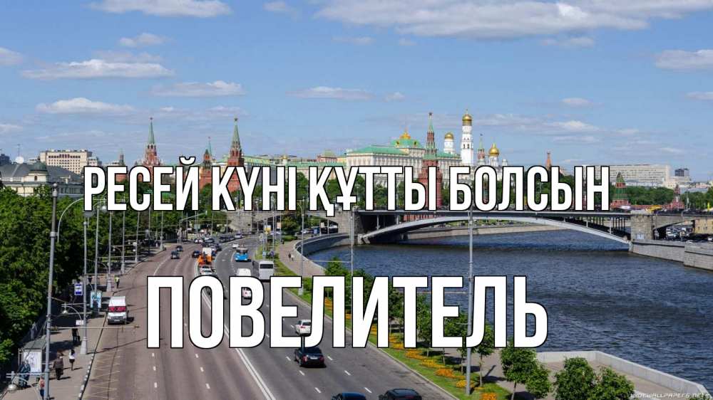 Күн сайын ашық хат с именем, Повелитель Ресей күні құтты болсын С днем России Онлайн тегін жүктеп алу тілектері бар керемет карта 