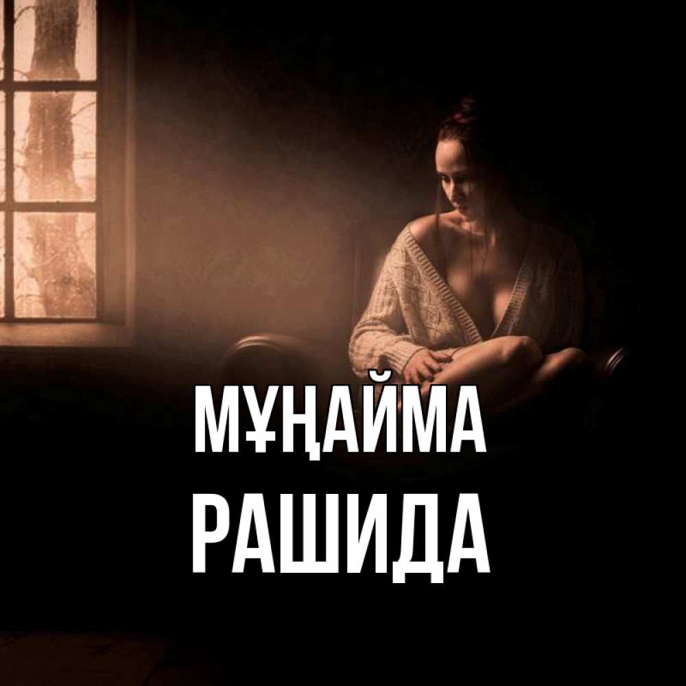 Күн сайын ашық хат с именем, РАШИДА Мұңайма сидя у окна Онлайн тегін жүктеп алу тілектері бар керемет карта 