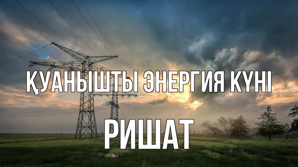 Күн сайын ашық хат с именем, РИШАТ Қуанышты энергия күні облака столбы линия Онлайн тегін жүктеп алу тілектері бар керемет карта 