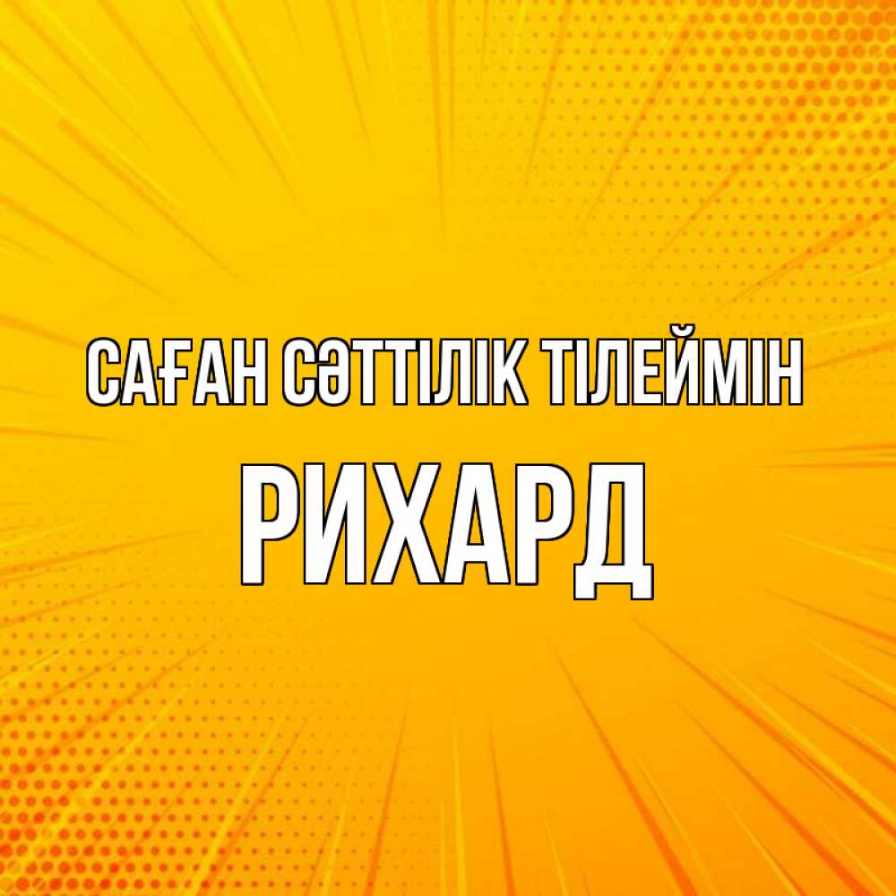 Күн сайын ашық хат с именем, Рихард Саған сәттілік тілеймін фон Онлайн тегін жүктеп алу тілектері бар керемет карта 