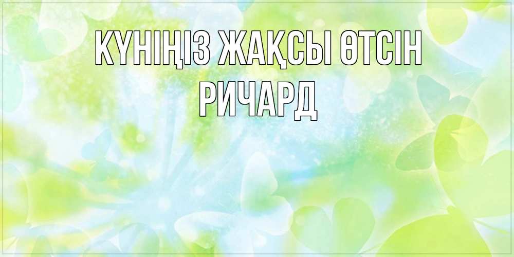 Күн сайын ашық хат с именем, Ричард Күніңіз жақсы өтсін абстрактная картинка с пожеланием прекрасного летнего дня Онлайн тегін жүктеп алу тілектері бар керемет карта 