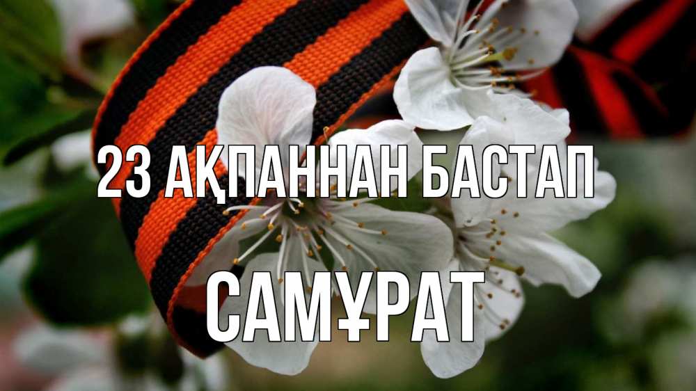 Күн сайын ашық хат с именем, САМҰРАТ 23 ақпаннан бастап 23 февраля Онлайн тегін жүктеп алу тілектері бар керемет карта 