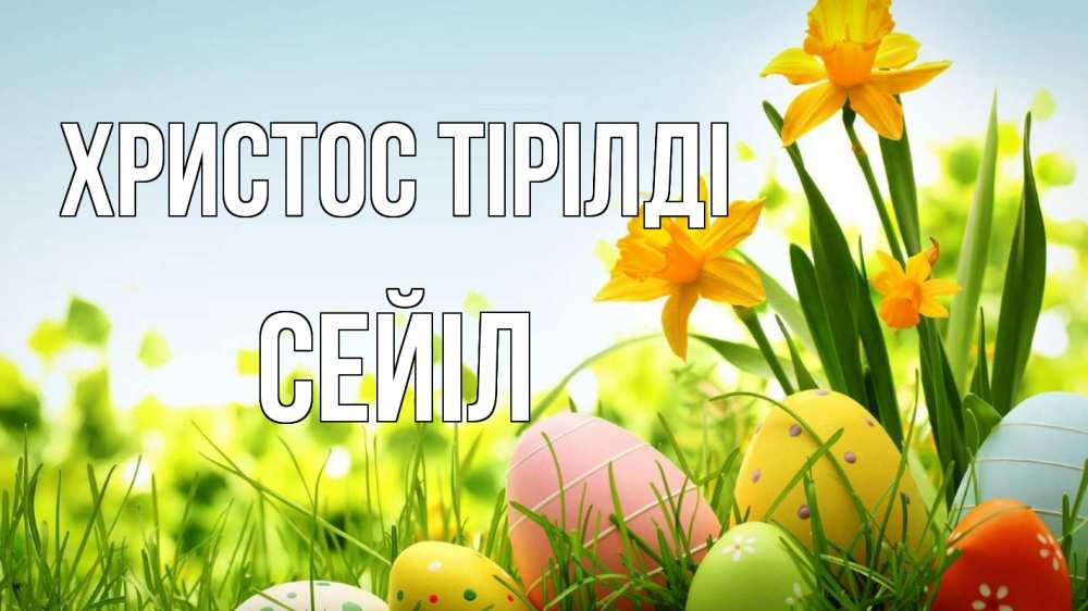Күн сайын ашық хат с именем, СЕЙІЛ Христос тірілді пасха Онлайн тегін жүктеп алу тілектері бар керемет карта 