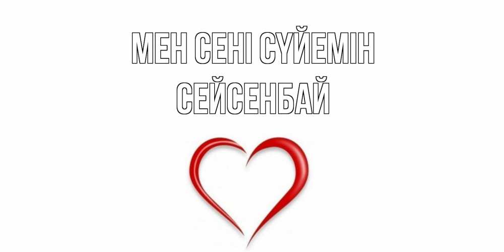 Күн сайын ашық хат с именем, СЕЙСЕНБАЙ Мен сені сүйемін сердце Онлайн тегін жүктеп алу тілектері бар керемет карта 