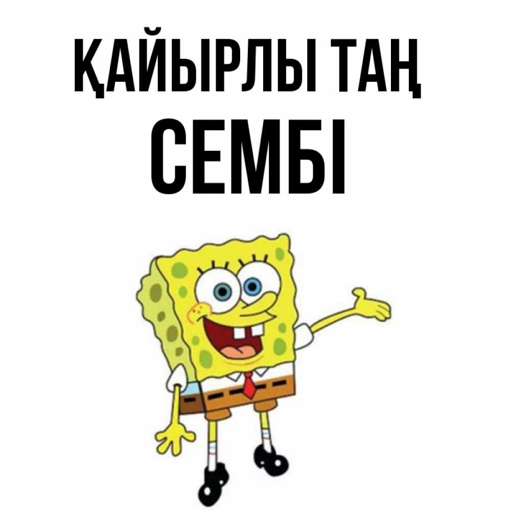 Күн сайын ашық хат с именем, СЕМБІ Қайырлы таң губка боб улыбается Онлайн тегін жүктеп алу тілектері бар керемет карта 