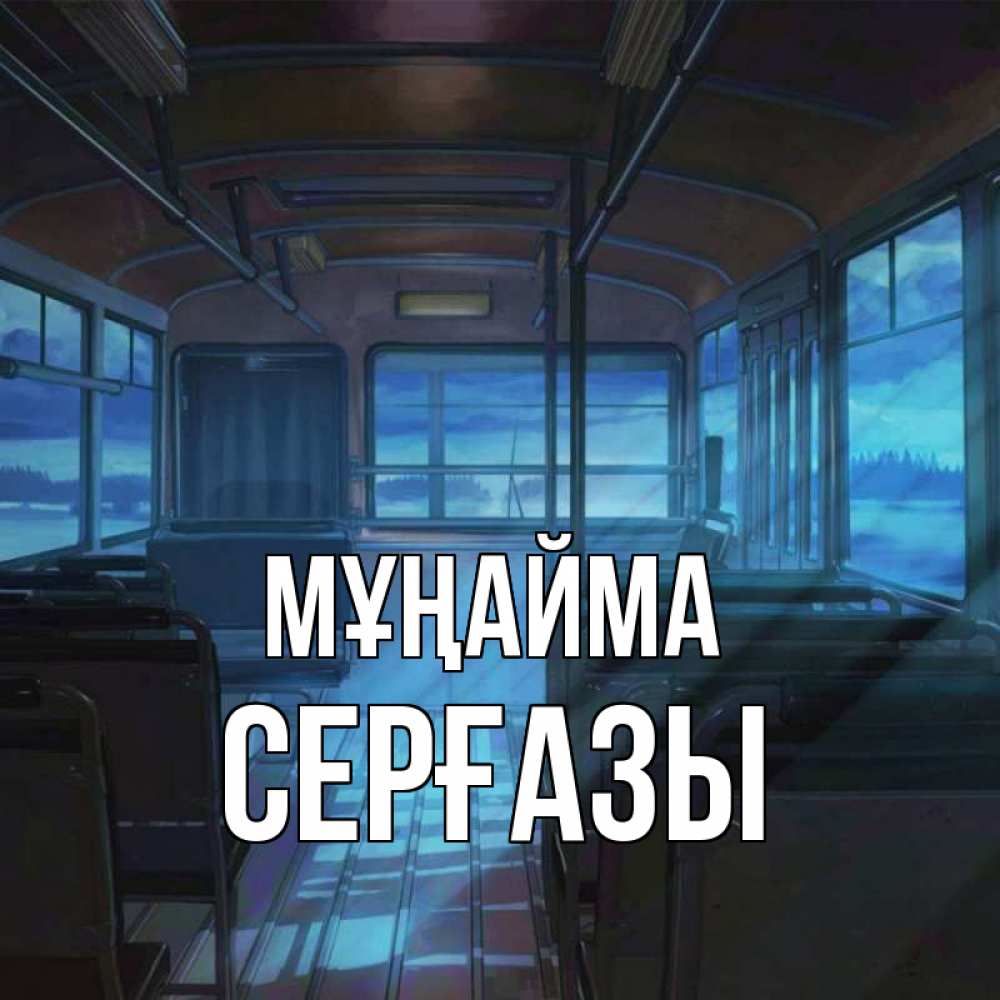 Күн сайын ашық хат с именем, СЕРҒАЗЫ Мұңайма страшилка Онлайн тегін жүктеп алу тілектері бар керемет карта 