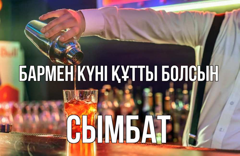 Күн сайын ашық хат с именем, СЫМБАТ бармен күні құтты болсын с днем бармена Онлайн тегін жүктеп алу тілектері бар керемет карта 