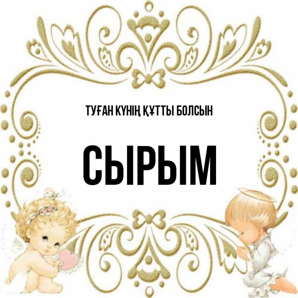Күн сайын ашық хат с именем, СЫРЫМ Туған күнің құтты болсын с именинами поздравляют два красивых ангела. Один с сердечком другой молится Онлайн тегін жүктеп алу тілектері бар керемет карта 