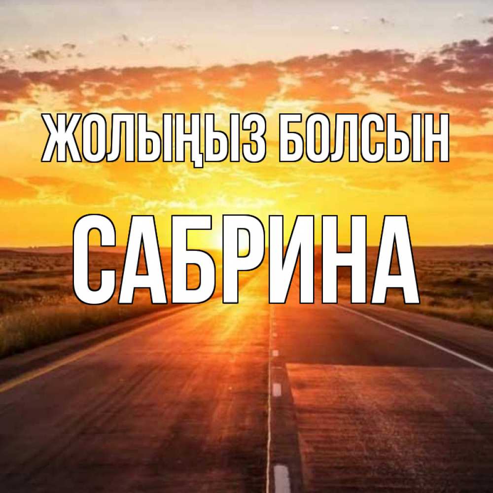 Күн сайын ашық хат с именем, Сабрина Жолыңыз болсын солнечный свет, закат Онлайн тегін жүктеп алу тілектері бар керемет карта 
