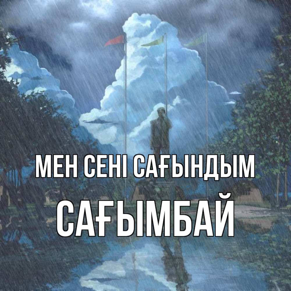Күн сайын ашық хат с именем, Сағымбай Мен сені сағындым печалька Онлайн тегін жүктеп алу тілектері бар керемет карта 