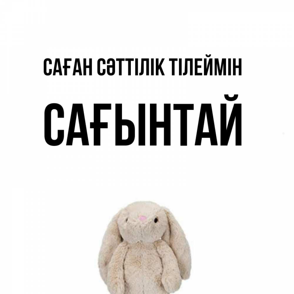 Күн сайын ашық хат с именем, Сағынтай Саған сәттілік тілеймін сайт создаватель открыток Онлайн тегін жүктеп алу тілектері бар керемет карта 