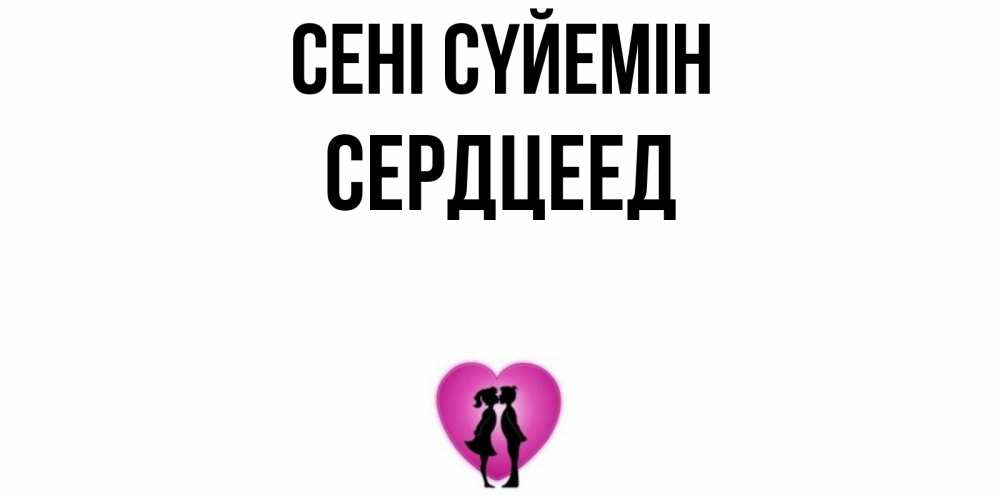 Күн сайын ашық хат с именем, Сердцеед Сені сүйемін поцелуй Онлайн тегін жүктеп алу тілектері бар керемет карта 