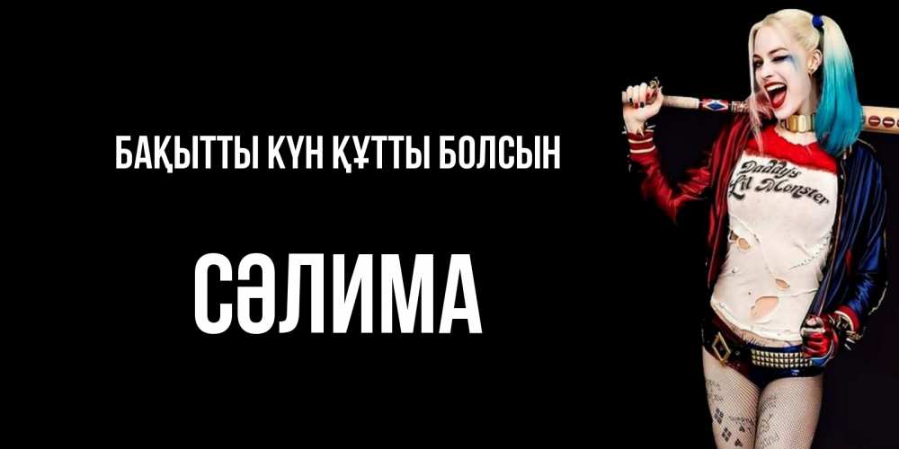 Күн сайын ашық хат с именем, СӘЛИМА Бақытты күн құтты болсын пожелания быть позитивным Онлайн тегін жүктеп алу тілектері бар керемет карта 