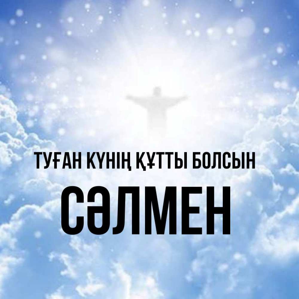 Күн сайын ашық хат с именем, СӘЛМЕН Туған күнің құтты болсын ангел на облаках в свете солнца Онлайн тегін жүктеп алу тілектері бар керемет карта 