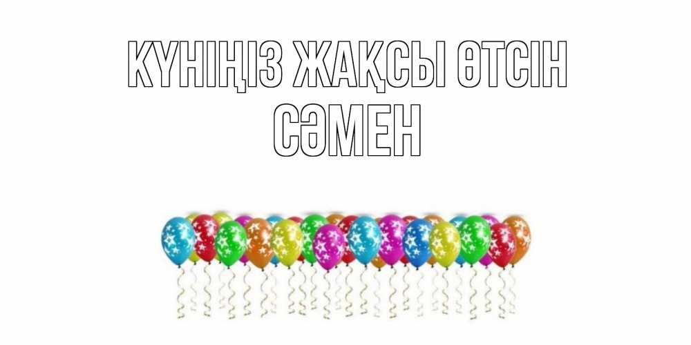 Күн сайын ашық хат с именем, СӘМЕН Күніңіз жақсы өтсін прекрасного дня Онлайн тегін жүктеп алу тілектері бар керемет карта 