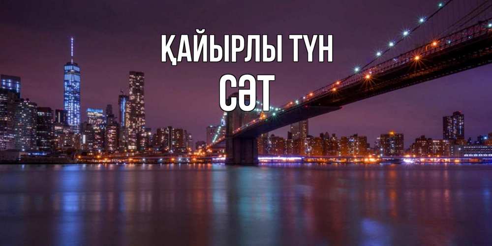 Күн сайын ашық хат с именем, СӘТ Қайырлы түн ночной мост Онлайн тегін жүктеп алу тілектері бар керемет карта 