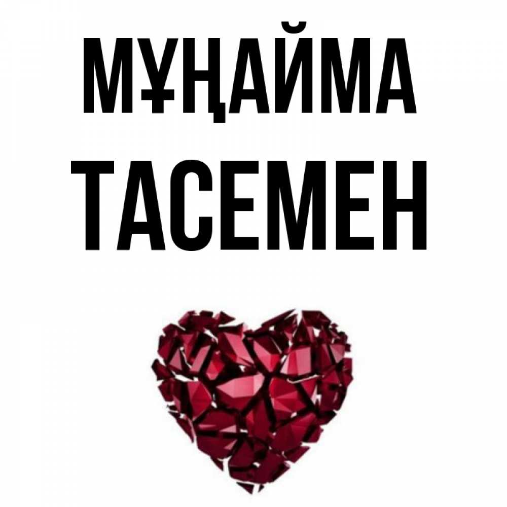 Күн сайын ашық хат с именем, ТАСЕМЕН Мұңайма рубиновое сердечко Онлайн тегін жүктеп алу тілектері бар керемет карта 