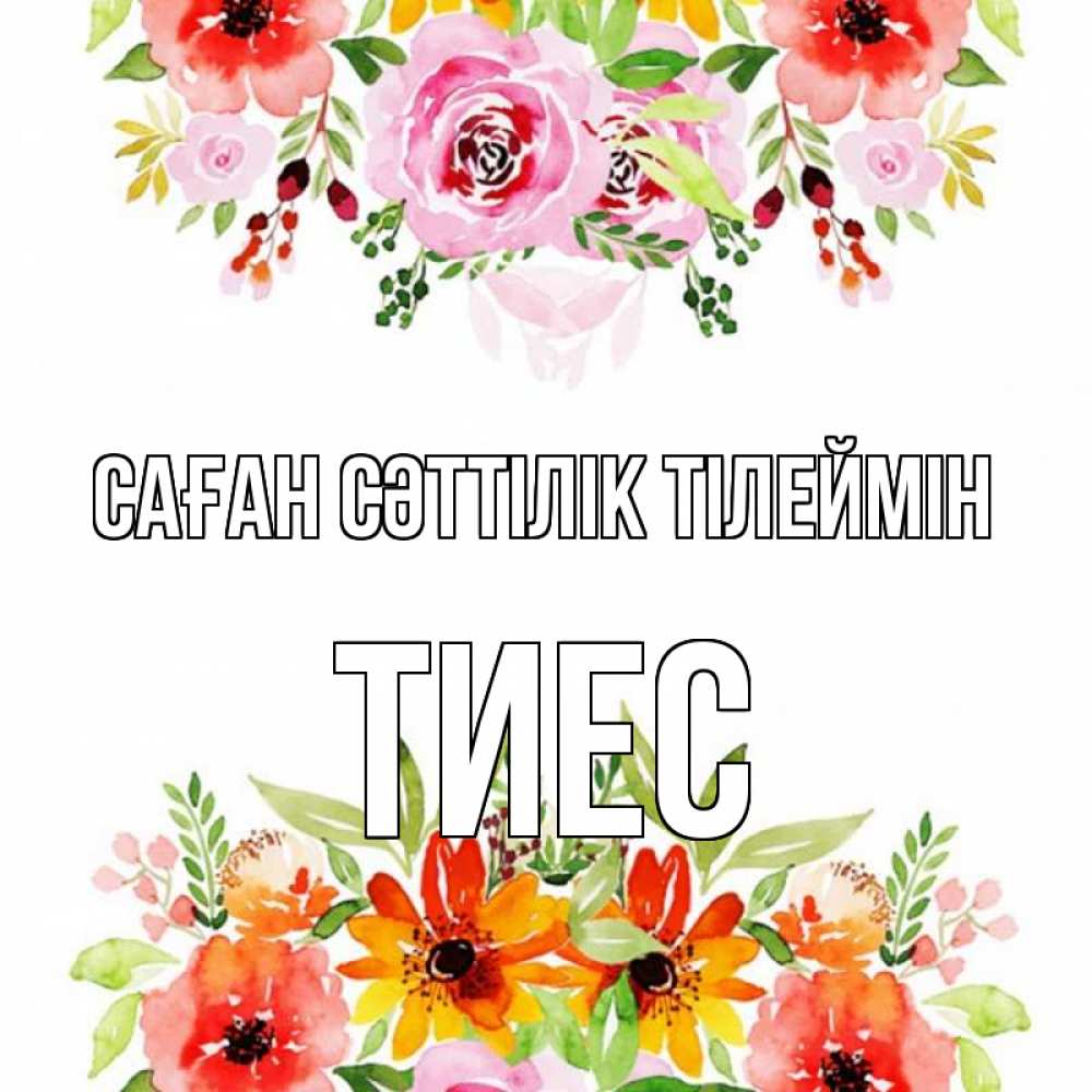 Күн сайын ашық хат с именем, ТИЕС Саған сәттілік тілеймін открытка с цветами акварелью Онлайн тегін жүктеп алу тілектері бар керемет карта 