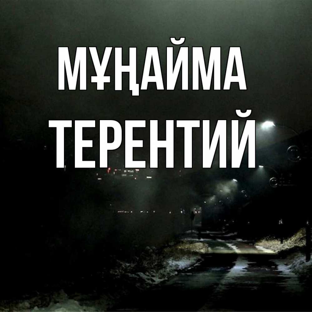 Күн сайын ашық хат с именем, Терентий Мұңайма фонари Онлайн тегін жүктеп алу тілектері бар керемет карта 