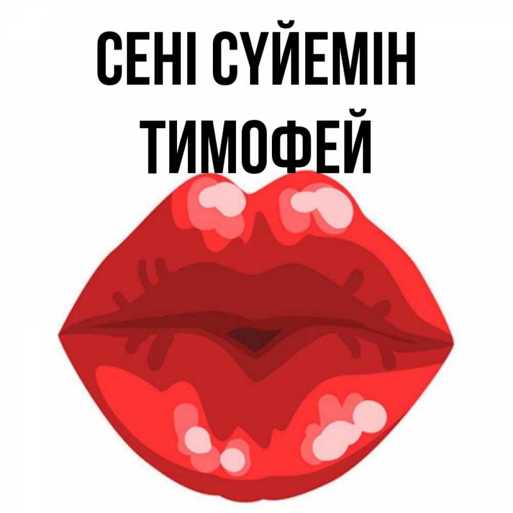 Күн сайын ашық хат с именем, Тимофей Сені сүйемін отправить открытку с поцелуем бесплатно и скачать для парня Онлайн тегін жүктеп алу тілектері бар керемет карта 