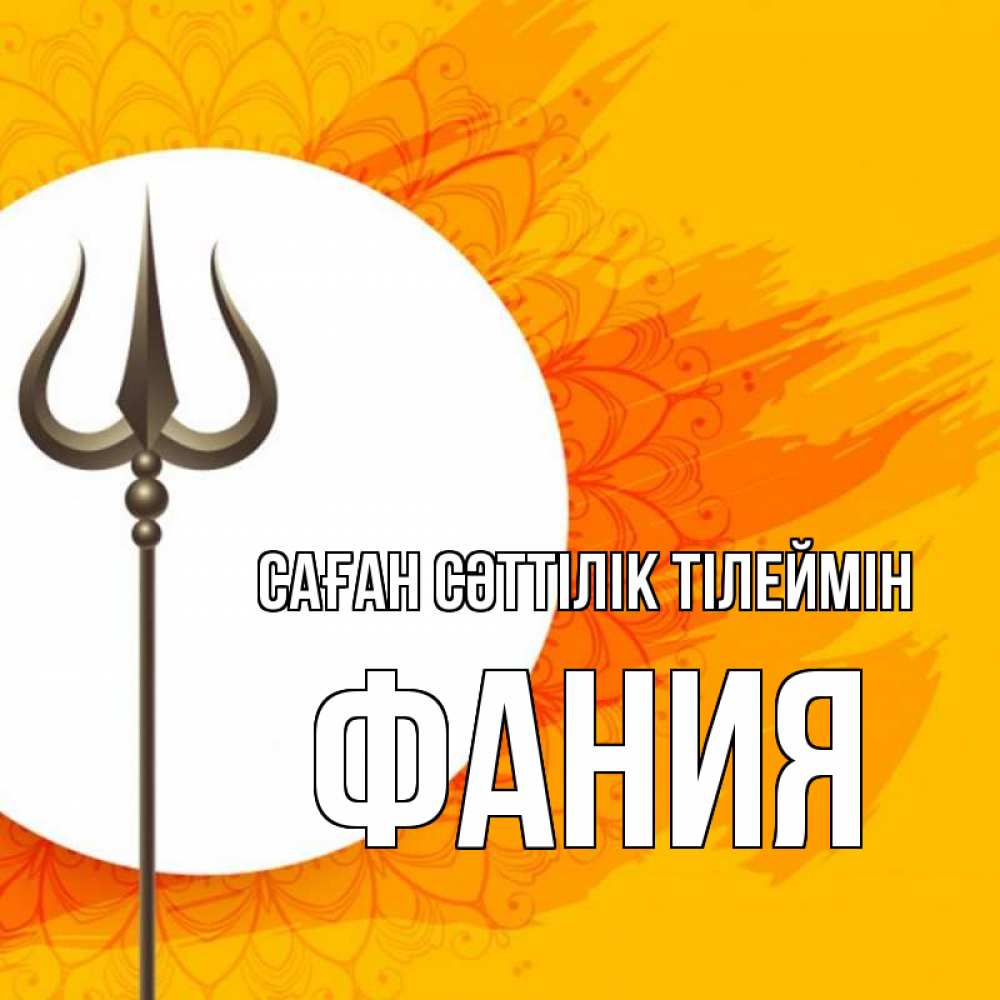 Күн сайын ашық хат с именем, Фания Саған сәттілік тілеймін пусть повезет Онлайн тегін жүктеп алу тілектері бар керемет карта 