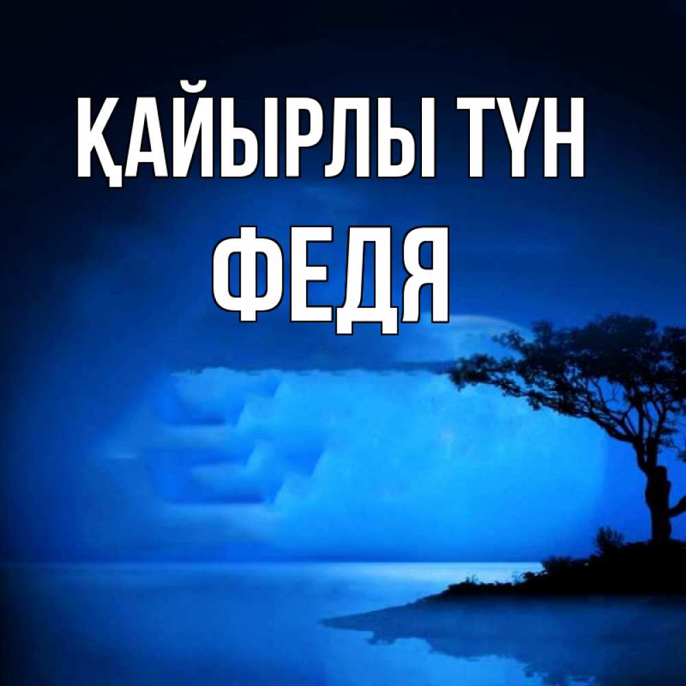 Күн сайын ашық хат с именем, Федя Қайырлы түн ночное побережье Онлайн тегін жүктеп алу тілектері бар керемет карта 