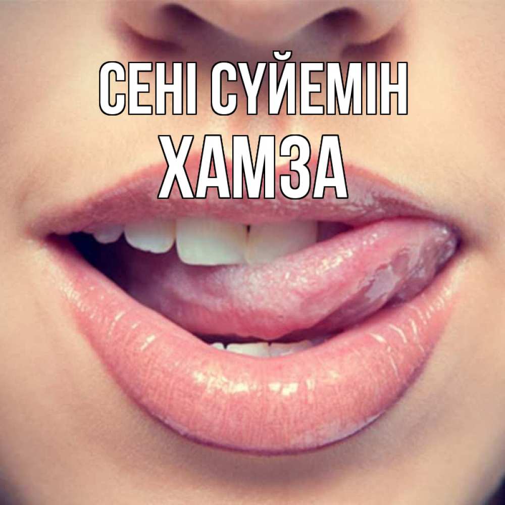 Күн сайын ашық хат с именем, ХАМЗА Сені сүйемін губы с языком Онлайн тегін жүктеп алу тілектері бар керемет карта 