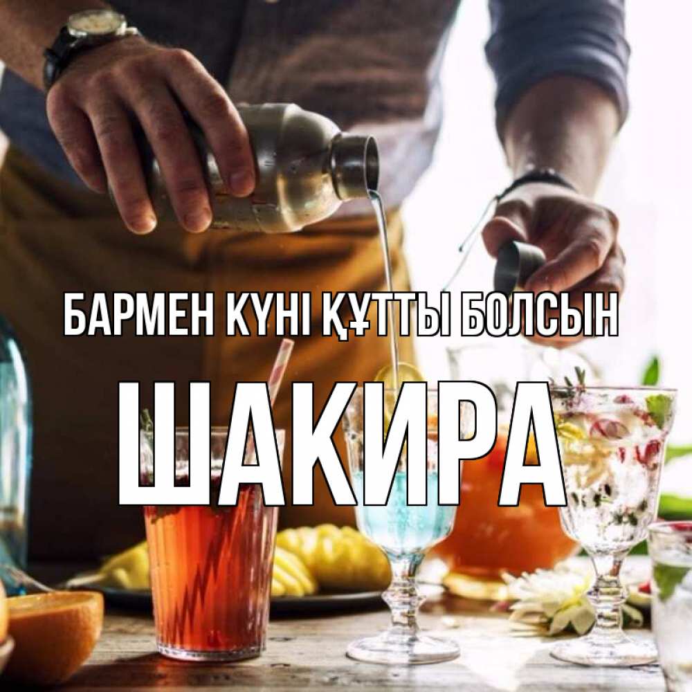 Күн сайын ашық хат с именем, Шакира бармен күні құтты болсын с днем бармена Онлайн тегін жүктеп алу тілектері бар керемет карта 