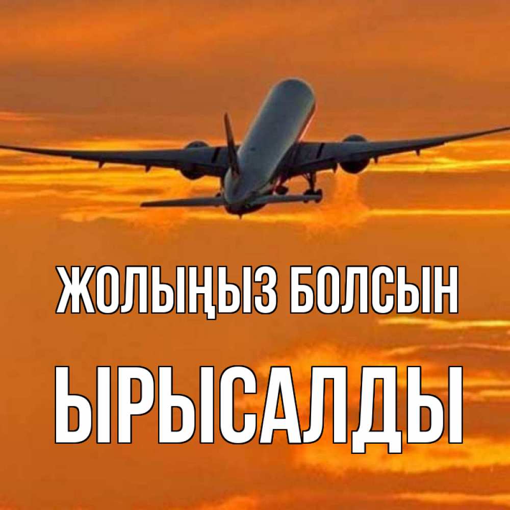 Күн сайын ашық хат с именем, ЫРЫСАЛДЫ Жолыңыз болсын оранжевое небо Онлайн тегін жүктеп алу тілектері бар керемет карта 