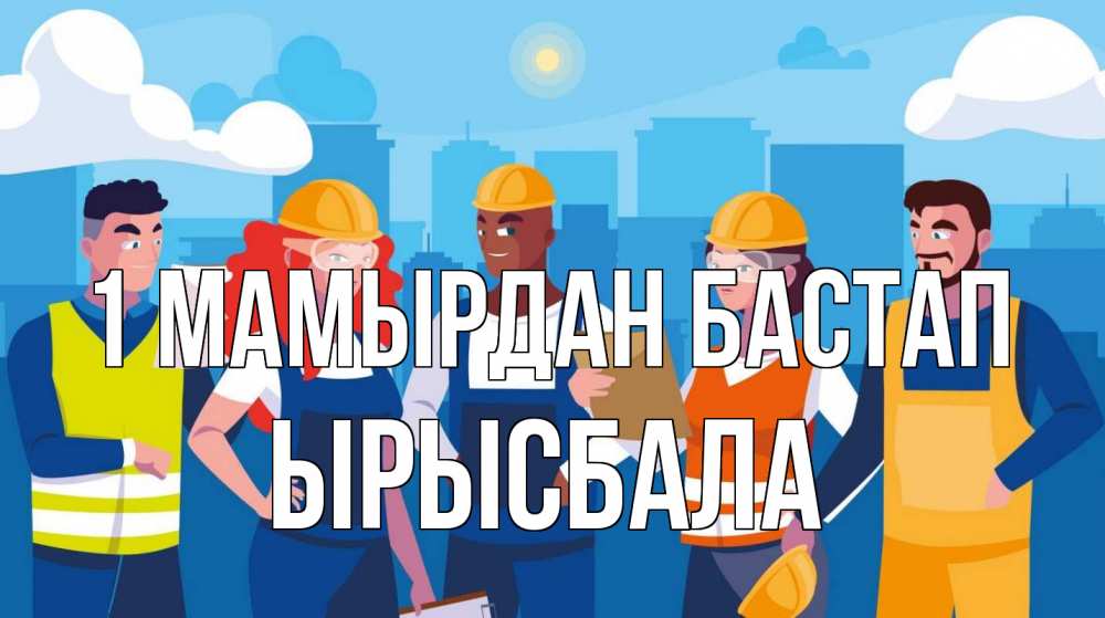 Күн сайын ашық хат с именем, ЫРЫСБАЛА 1 мамырдан бастап С 1 мая Онлайн тегін жүктеп алу тілектері бар керемет карта 