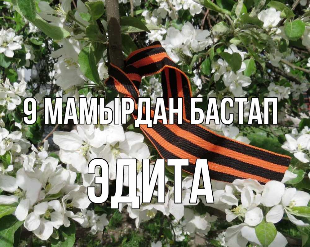 Күн сайын ашық хат с именем, Эдита 9 мамырдан бастап 9 мая Онлайн тегін жүктеп алу тілектері бар керемет карта 