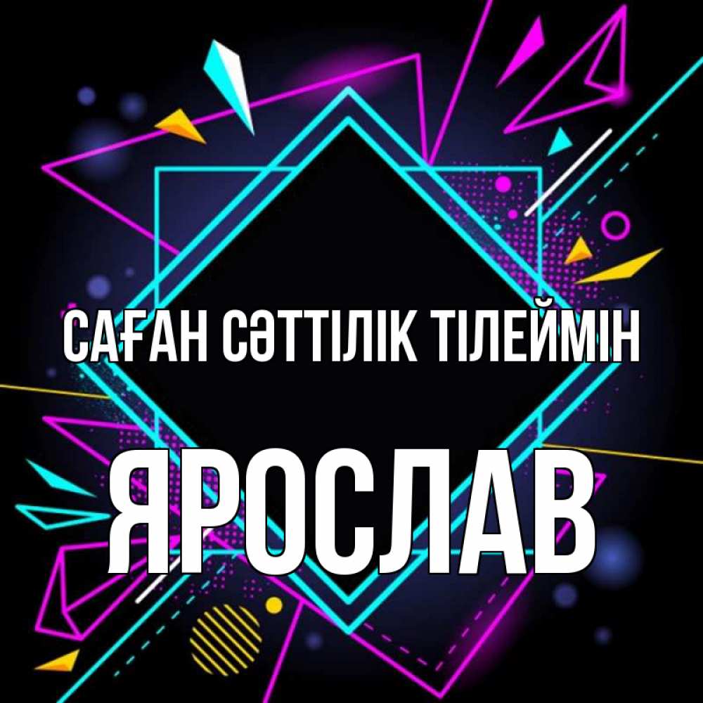 Күн сайын ашық хат с именем, Ярослав Саған сәттілік тілеймін рамочки Онлайн тегін жүктеп алу тілектері бар керемет карта 