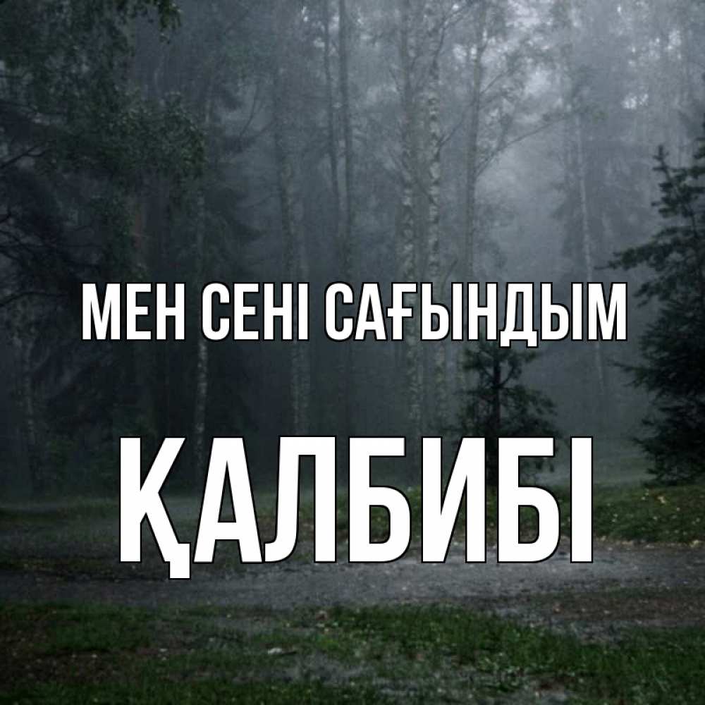 Күн сайын ашық хат с именем, ҚАЛБИБІ Мен сені сағындым одна и плохо мне Онлайн тегін жүктеп алу тілектері бар керемет карта 